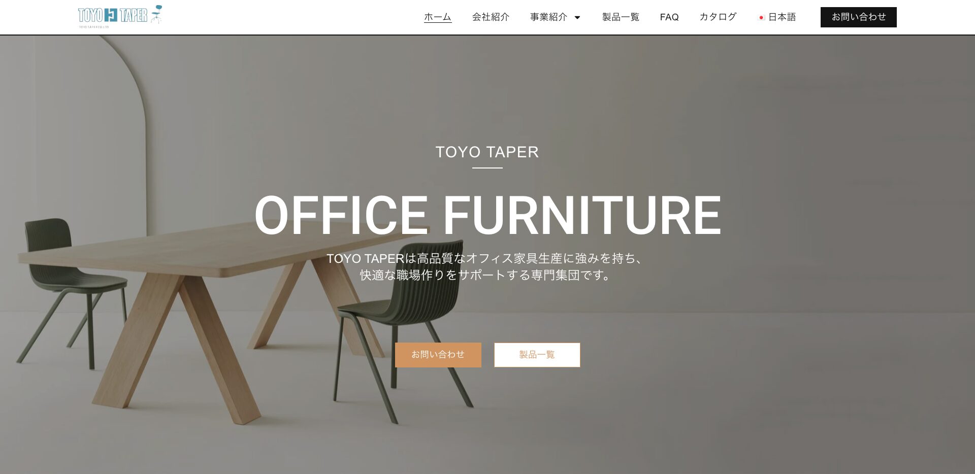 製品一覧 | TOYO TAPER CO., LTD